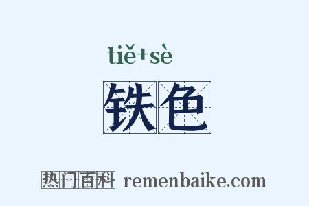 铁色是什么意思的图片